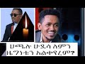 ሀጫሉሁዴሳ Hachaluhundessa ስለ ሃጫሉ ሁዴሳ ትክክለኛ ማንነት Hacaluu H