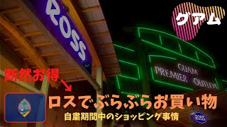 【グアム生活】グアムにロスって?!一緒に買い物しましょう!ロスの嬉しい最新情報と衝撃の自粛期間直後の行列の理由とバイヤーさん。