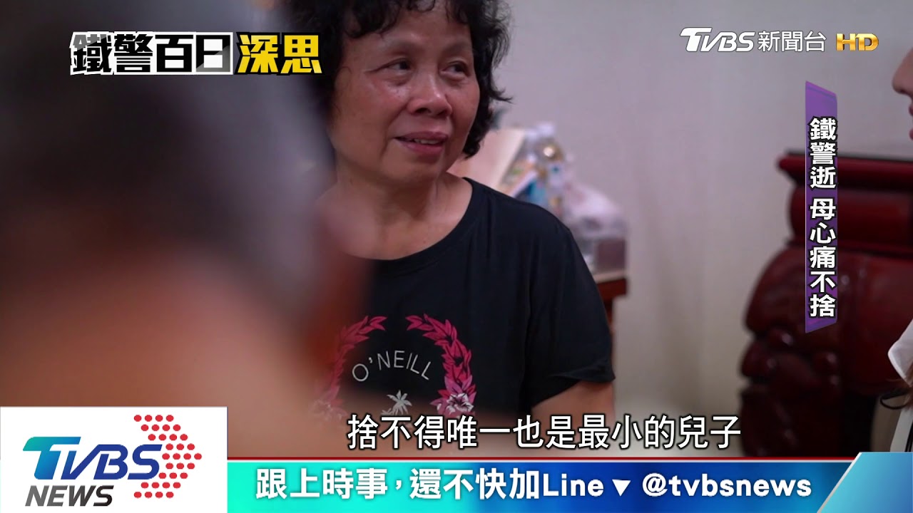 鐵警殉職百日母淚崩　「下輩子不讓他當警察」