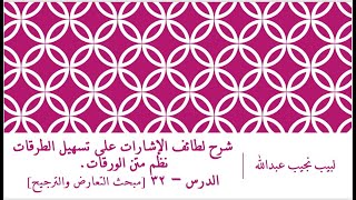 صورة شرح لطائف الإشارات على تسهيل الطرقات نظم الورقات.الدرس– 32 [مبحث التعارض والترجيح].