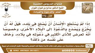[57 /1350] إذا لم يستطع الإنسان أن يصلح في بلده، فهل له أن يخرج ويصدع بالدعوة في البلاد الأخرى؟ image