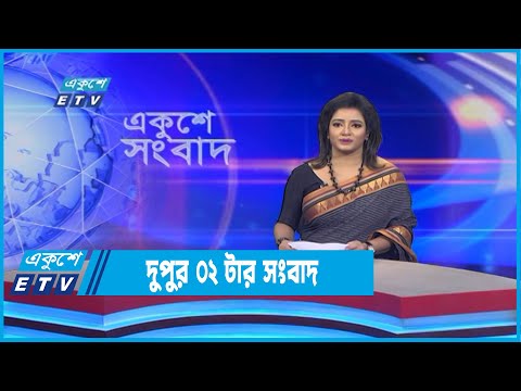 02 PM News || দুপুর ০২টার সংবাদ || 03 August 2022