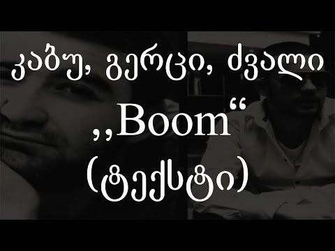 კაბუ,  გერცი, ძვალი - Boom (ტექსტი) (Geo Rap)