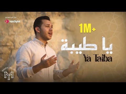 Ya Taiba - Mohamed Youssef | يا طيبة - محمد يوسف