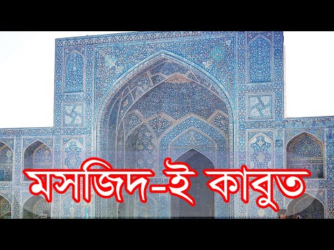 মসজিদ-ই কাবুত