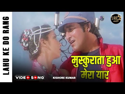 Muskurata Hua Gul Khilata hua Mera Yaar Full Song - Lahu Ke Do Rang | Kishore Kumar | Bappi Lahiri