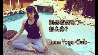 Yoga for eating disorder 想暴饮暴食怎么办？先来一套动态冥想吧！有效抑制暴食冲动，调节情绪，稳定大脑，分泌多巴胺