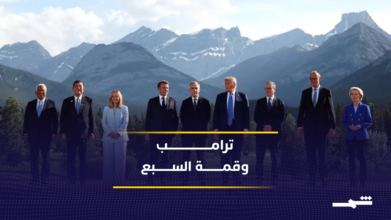 فيديو | ترامب يهيمن على قمة السبع وملف إيران يتصدر