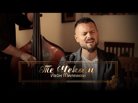 IVAN MILEVSKI - TE CHEKAM (Official Video) 2022