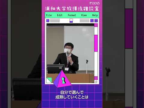 こども学科 自分で選んで成熟していくことは、心の安定や幸せ、安心して活動できることにつながるのではないかということです。#shorts #オープンキャンパス #社会学部 #こども学部 #模擬授業