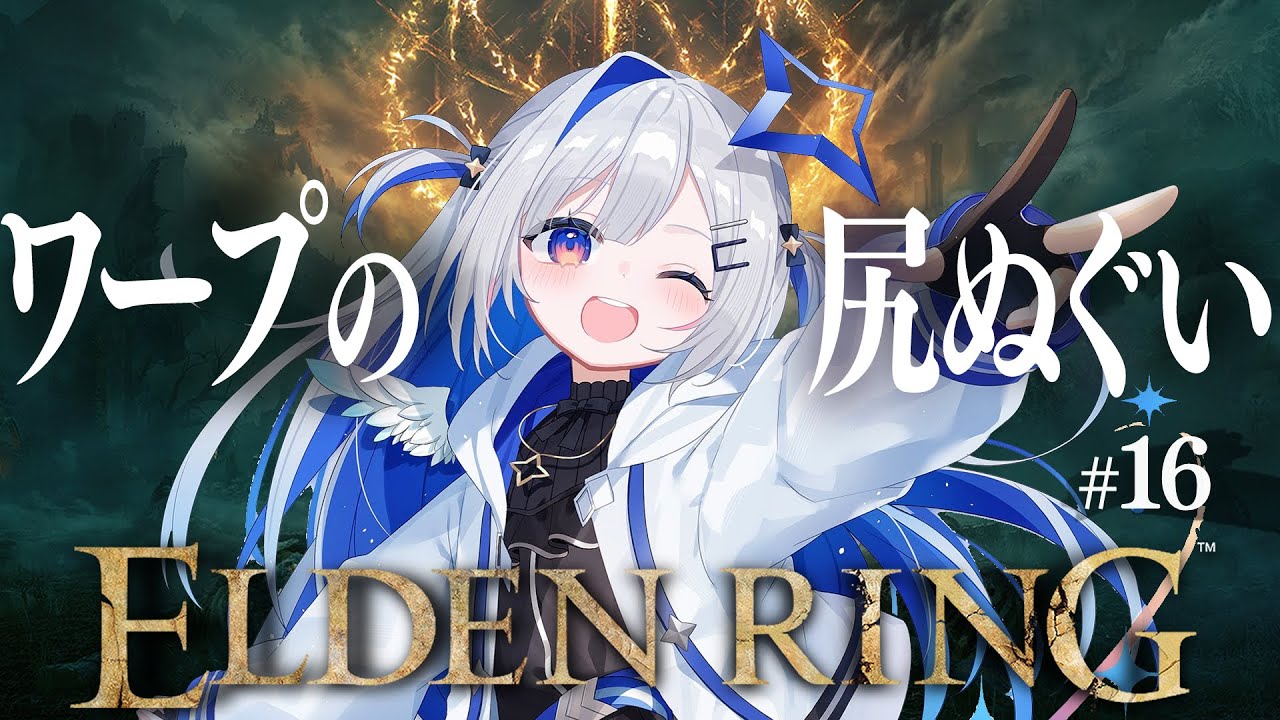 【ELDEN RING】#16 やってないとこ生きたすぎだろ!!!初見エルデンリング!!!!【天音かなた/ホロライブ】