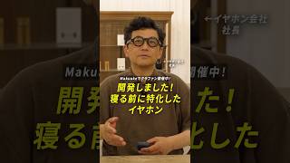 【クラファン挑戦】新型寝ホン『ZE500 NYUMIN』をイヤホン社長が紹介💤　#ガジェット #ヘッドホン #イヤホン #ZE500 #NYUMIN #final