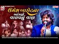 ઉમેશ બારોટના આંગણે વાલપનું વાણ Umesh Barot Dharm