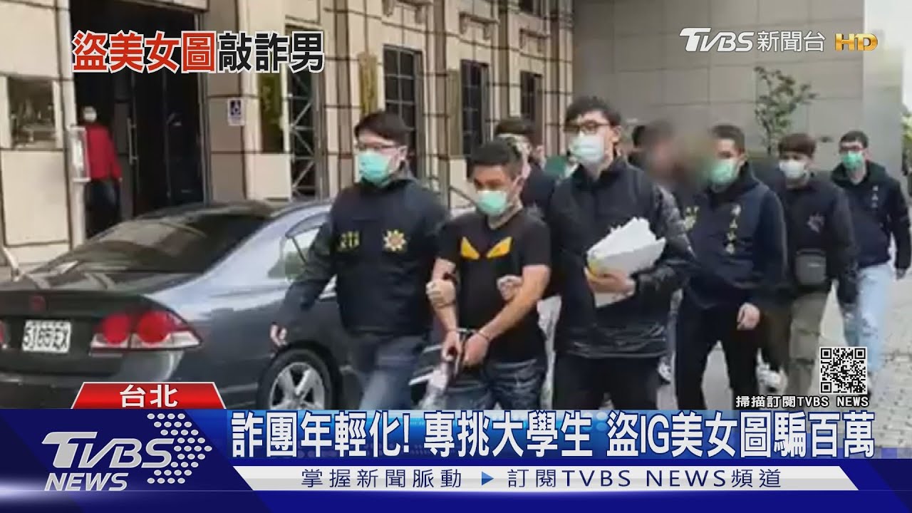 詐團都八年級生！專挑大學生　盜IG美女圖詐百萬