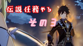 【原神】伝説任務の古聞の章をやる。【Part３】