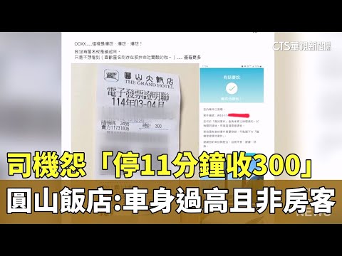 司機怨「停11分鐘收300」　圓山飯店：車身過高且非房客