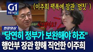 '경찰 시스템'에 대해 팩폭하는 이주희 [G1현장영상]