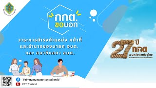 รายการ กกต.ขอบอก EP.205 วาระการดำรงตำแหน่ง หน้าที่และอำนาจของนายก อบต. และ สมาชิกสภา อบต.