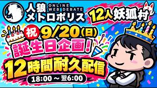 🎉誕生日だから朝まで人狼するぞー！🎉 18時から6時まで怒涛の12時間耐久！お祝いに来てね🥂｜人狼メトロポリス  9/20