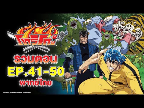 [รวมตอน] โทริโกะ l ตอนที่ 41-50 [พากย์ไทย]