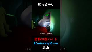 せっか死 #実況プレイ  #ホラーゲーム