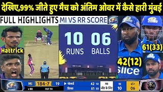 MI vs RR IPL 2022 Match : Mumbai Indians vs Rajasthan Royals  |Sanju | Rohit