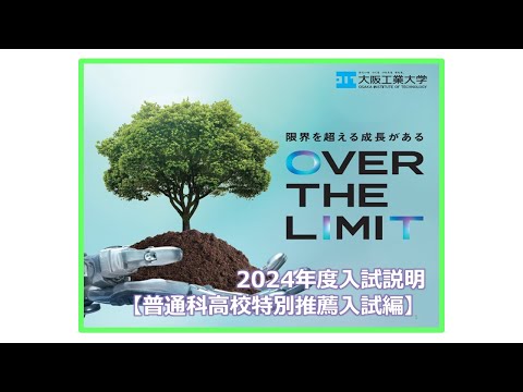 【出願期間は終了しました】大阪工業大学　2024年度入試説明　［ 普通科高校特別推薦入試編］