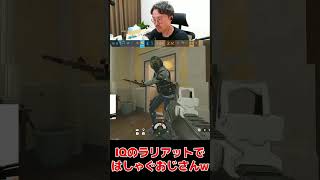 敵のラリアット攻撃に大はしゃぎするおじさんw【レインボーシックス シージ】#shorts