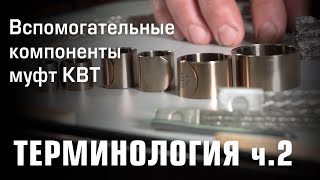 Вспомогательные компоненты муфт КВТ. Терминология. Часть 2