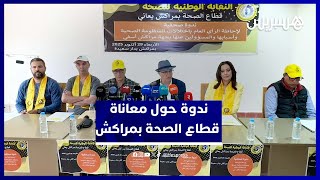 المكتب الوطني للنقابة الوطنية للصحة يكشف الاختلالات الكبرى في قطاع الصحة بمراكش thumbnail