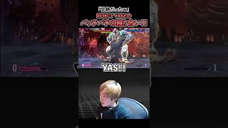 【スト6】壮絶な1ラウンド！！REJECT YASとのバッチバチの殴り合い！！【SF6/板橋ザンギエフ/YAS/ストリートファイター6】