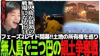 フェーズ2レイド開幕!!土地の所有権を巡り何も無い無人島で三つ巴の領土争奪戦【RUST】