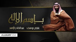 كلمات اغنية باسم الاله عبدالقادر الاحمد