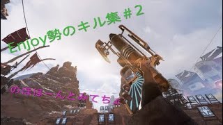 【APEX】えんじょい勢がでけたきる！ #2
