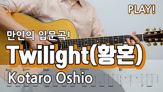 만인의 입문곡! 황혼(Twilight) - Kotaro Oshio [핑거스타일 기타 커버, 쉬운 악보, 연주곡 I Fingerstyle Guitar Cover, TAB]
