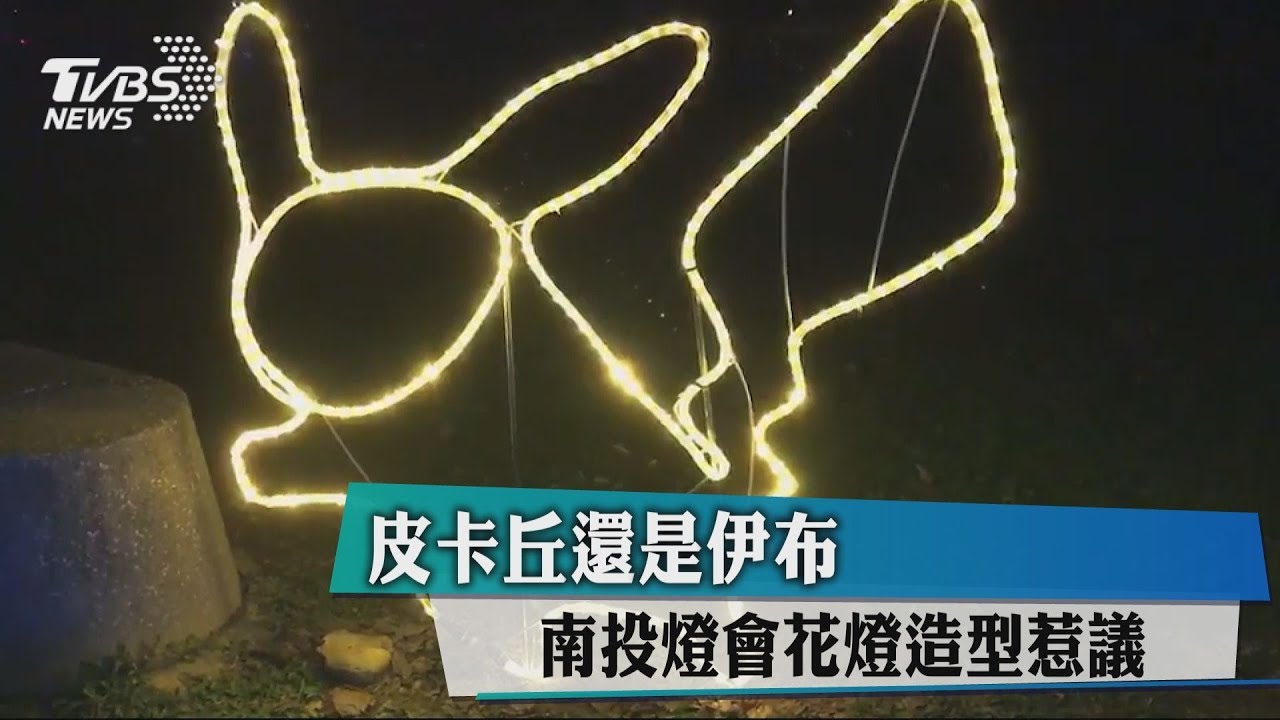 皮卡丘還是伊布?南投燈會造型引民眾「猜謎」