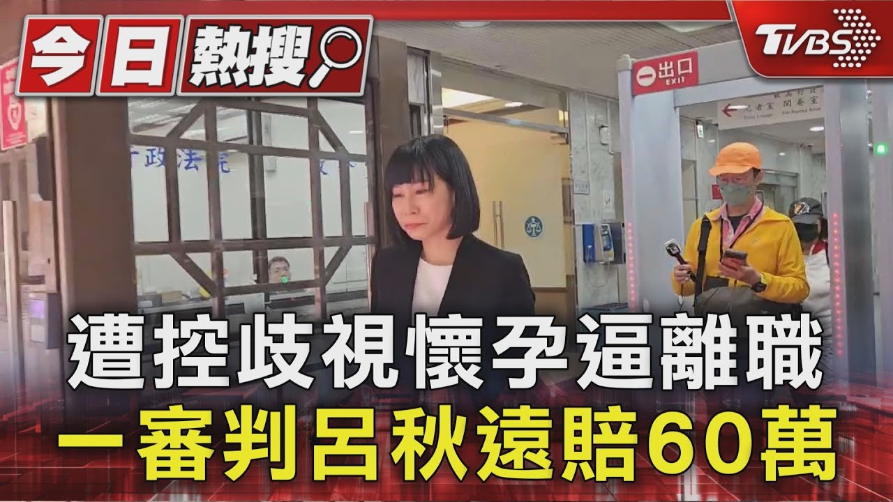 呂秋遠讓實習律師選「墮胎或離職」　北院判賠60萬：懷孕歧視