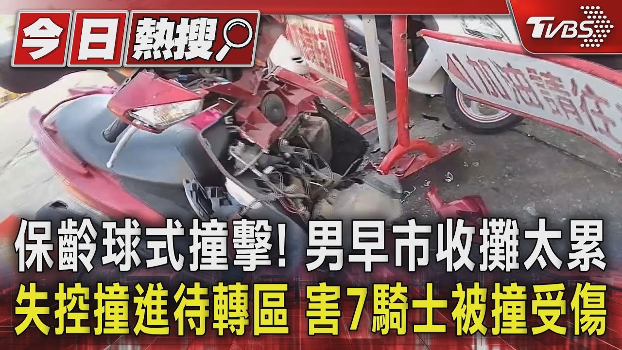 保齡球式撞擊!男早市收攤太累 失控撞進待轉區害7騎士被撞受傷