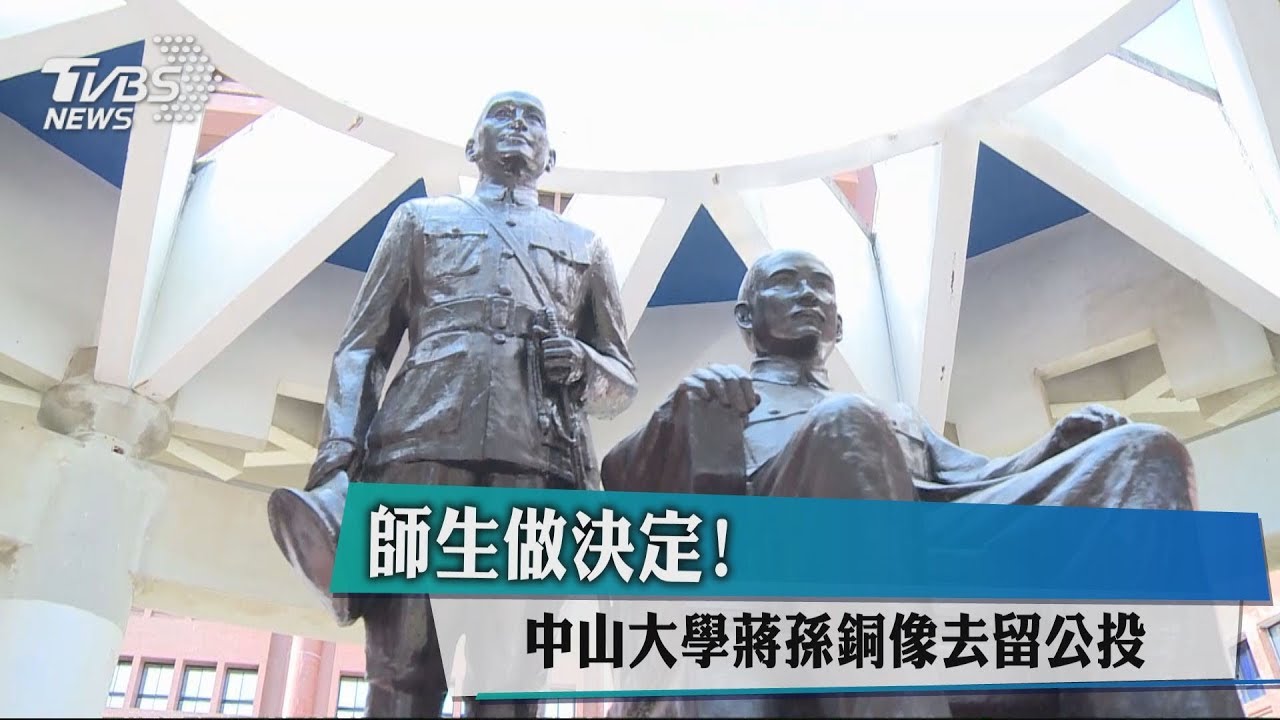 師生做決定！　中山大學蔣孫銅像去留公投
