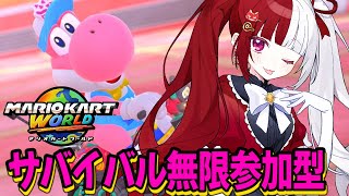 【マリオカートワールド】無限サバイバル編！【叶愛華あと】#ﾏﾘｶ