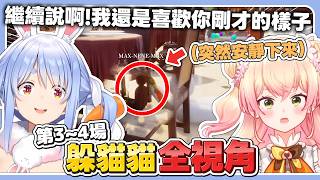 【全視角躲貓貓-第3~4場】音音剛挑釁完兔子後 下一秒就被兔子用槍指著頭【Meccha Chameleon】【白上吹雪・寶鐘瑪琳・兔田佩克拉・綺綺羅羅薇薇・桃鈴音音】【hololive中文/精華】