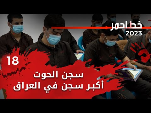 شاهد بالفيديو.. سجن الحوت أكبر سجن في العراق - خط احمر م٦ - الحلقة ١٨