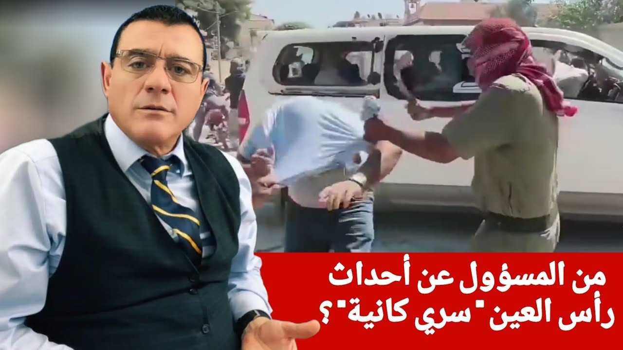 من المسؤول عن أحداث رأس العين " سري كانية ' ؟