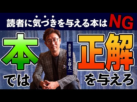 経営法学科 「読者に気づき与える本」はNG！ 本では「正解」を与えろ