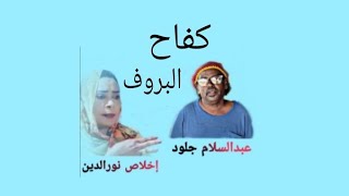 عبدالسلام جلود إخلاص نورالدين كفاح البروف