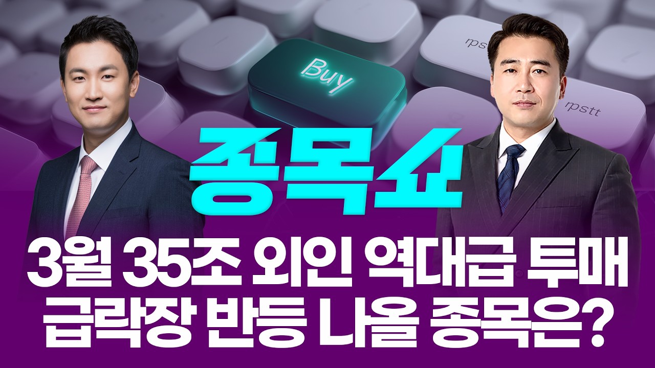 3월 35조 외인 역대급 투매...급락장 반등 나올 종목은?ㅣ 종목쇼 ㅣ260331