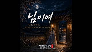 님이여 | 애절한 민요풍 국악 · 여성 보컬 | 도설 (DoSeol)