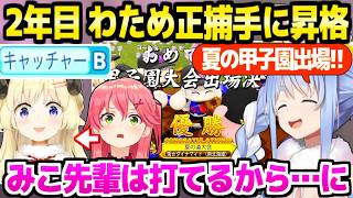 【パワプロケモミミリーグ】新入生ホロメンを多数起用して夏の甲子園出場を決めたぺこら監督,わためキャッチャーB取得でみこちから正捕手交代「すまんけど…」【ホロライブ 切り抜き/兎田ぺこら】
