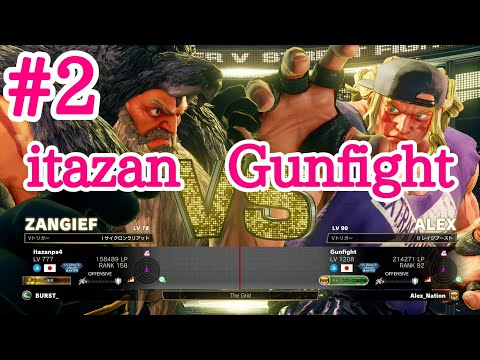 SFV itazan(ZANGIEF) VS Gunfight(LP world's best ALEX) / スト5板ザン(ザンギエフ) VS ガンファイト(LP世界一アレックス) #2