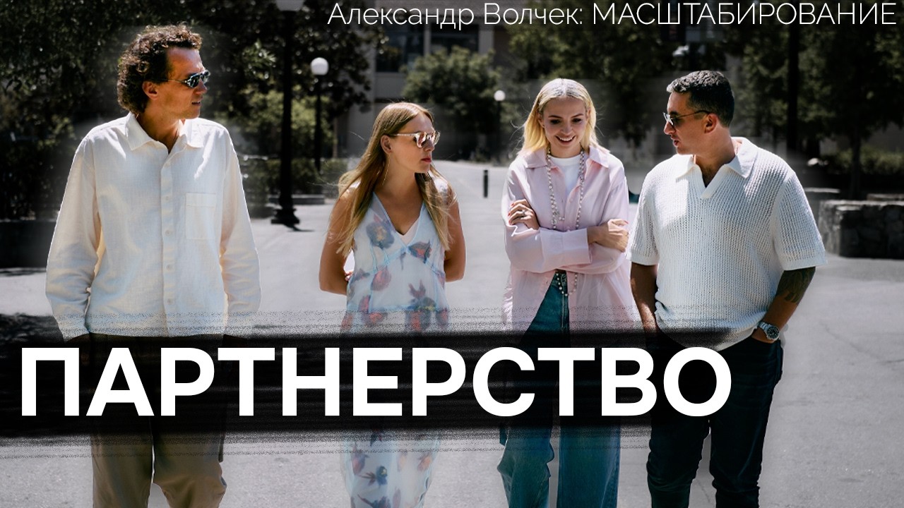 Видеоразбор «Партнёрство как путь к личному росту и масштабированию: от семьи до бизнеса» — Александр Волчек
